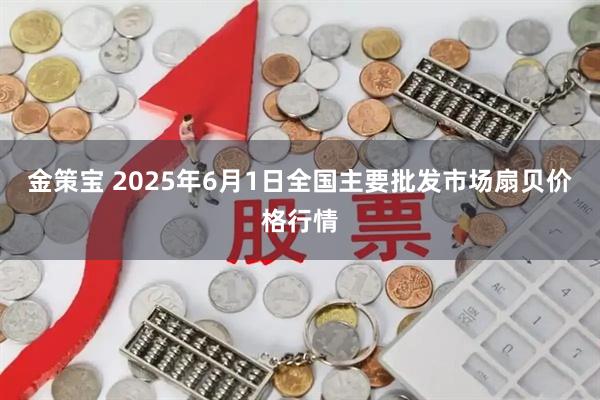 金策宝 2025年6月1日全国主要批发市场扇贝价格行情