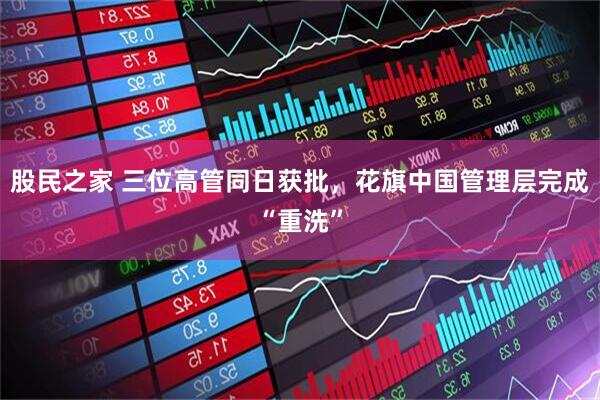 股民之家 三位高管同日获批，花旗中国管理层完成“重洗”