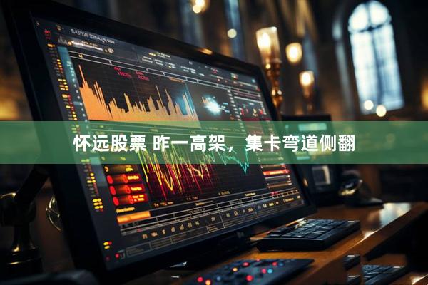怀远股票 昨一高架，集卡弯道侧翻