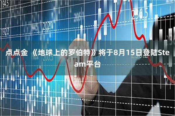 点点金 《地球上的罗伯特》将于8月15日登陆Steam平台