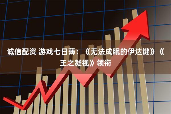 诚信配资 游戏七日薄：《无法成眠的伊达键》《王之凝视》领衔