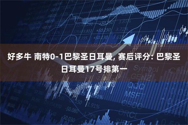 好多牛 南特0-1巴黎圣日耳曼, 赛后评分: 巴黎圣日耳曼17号排第一